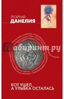 Книга Кот ушел, а улыбка осталась (красная) на ReadRate.com книга Кот ушел, а улыбка осталась (красная)