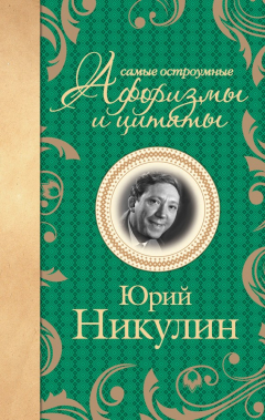 Книга Самые остроумные афоризмы и цитаты на ReadRate.com книга Самые остроумные афоризмы и цитаты