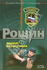 книга Подвиг разведчика: Роман