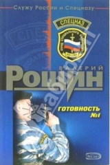 книга Готовность №1: Роман