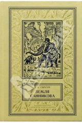 книга Земля Санникова: Научно-фантастический роман.