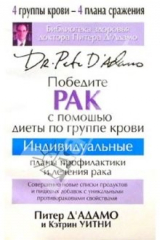 книга Победите рак с помощью диеты по группе крови
