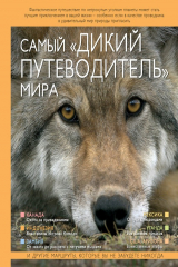 книга Самый «дикий путеводитель» мира