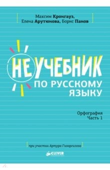 Книга Неучебник по русскому языку. Орфография. Часть 1 на ReadRate.com книга Неучебник по русскому языку. Орфография. Часть 1
