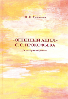 Книга "Огненный ангел" С. С. Прокофьева. К истории создания на ReadRate.com книга "Огненный ангел" С. С. Прокофьева. К истории создания