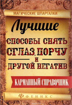 Книга Лучшие способы снять сглаз, порчу и другой негатив на ReadRate.com книга Лучшие способы снять сглаз, порчу и другой негатив