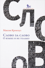 книга Слово за слово. О языке и не только