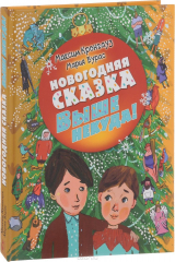 книга Выше некуда!