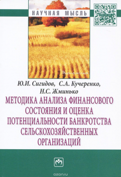 Книга Методика анализа финансового состояния и оценка потенциальности банкротства сельскохозяйственных организаций на ReadRate.com книга Методика анализа финансового состояния и оценка потенциальности банкротства сельскохозяйственных организаций