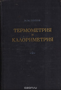 Книга Термометрия и калориметрия на ReadRate.com книга Термометрия и калориметрия