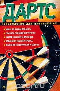 Книга Дартс: Руководство для начинающих: Более 20 вариантов игры; Правила проведения турнира; Выбор мишени и дротиков; Отработка техники броска; Полезная информация и советы на ReadRate.com книга Дартс: Руководство для начинающих: Более 20 вариантов игры; Правила проведения турнира; Выбор мишени и дротиков; Отработка техники броска; Полезная информация и советы