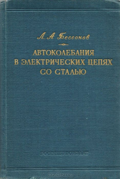 Книга Автоколебания в электрических цепях со сталью на ReadRate.com книга Автоколебания в электрических цепях со сталью