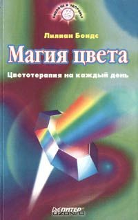Книга Магия цвета. Цветотерапия на каждый день на ReadRate.com книга Магия цвета. Цветотерапия на каждый день