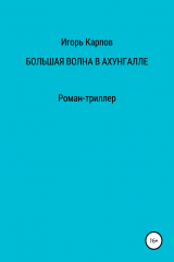 книга Большая волна в Ахунгалле