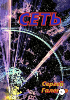 Книга Сеть на ReadRate.com книга Сеть