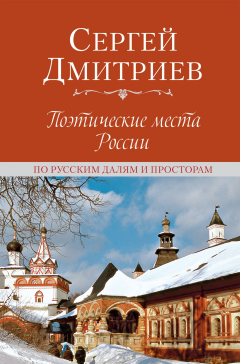 Книга Поэтические места России. По русским далям и просторам на ReadRate.com книга Поэтические места России. По русским далям и просторам