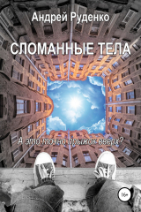 книга Сломанные тела