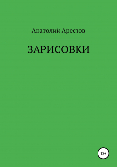 Книга Зарисовки на ReadRate.com книга Зарисовки