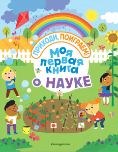 Книга Моя первая книга о науке на ReadRate.com книга Моя первая книга о науке