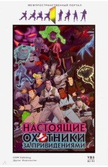 Книга Настоящие охотники за привидениями на ReadRate.com книга Настоящие охотники за привидениями