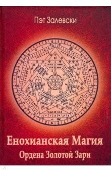 Книга Енохианская магия Ордена Золотой Зари на ReadRate.com книга Енохианская магия Ордена Золотой Зари