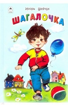 Книга Шагалочка на ReadRate.com книга Шагалочка