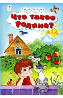 Книга Что такое Родина на ReadRate.com книга Что такое Родина
