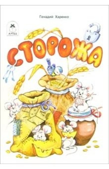 Книга Сторожа на ReadRate.com книга Сторожа