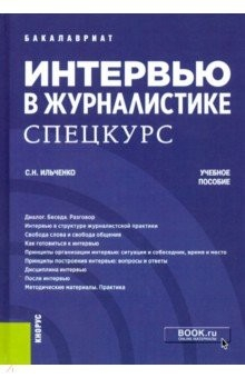 Книга Интервью в журналистике. Спецкурс. (Бакалавриат). Учебное пособие на ReadRate.com книга Интервью в журналистике. Спецкурс. (Бакалавриат). Учебное пособие