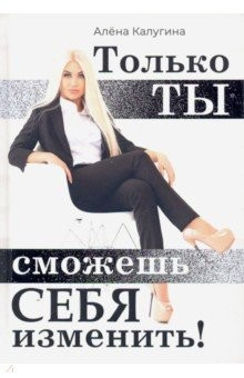 Книга Только ты сможешь себя изменить на ReadRate.com книга Только ты сможешь себя изменить