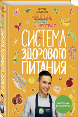 книга Еда живая и мертвая. Система здорового питания Сергея Малозёмова. Коллекция из четырех бестселлеров