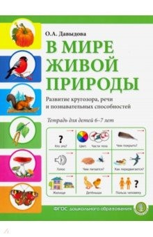 Книга В мире живой природы. Развитие кругозора, речи и познавательных способностей. Тетрадь для детей 6-7 на ReadRate.com книга В мире живой природы. Развитие кругозора, речи и познавательных способностей. Тетрадь для детей 6-7