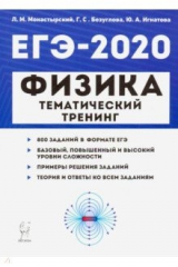 книга ЕГЭ-2020 Физика [Темат.тренинг] Все типы заданий