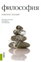 Книга Философия. Конспект лекций. Учебное пособие на ReadRate.com книга Философия. Конспект лекций. Учебное пособие