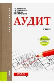 Книга Аудит (бакалавриат). Учебник + еПриложение на ReadRate.com книга Аудит (бакалавриат). Учебник + еПриложение