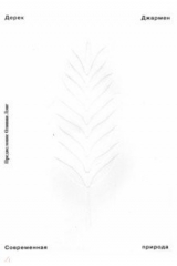 книга Современная природа