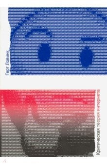 Книга Критическая теория интернета на ReadRate.com книга Критическая теория интернета