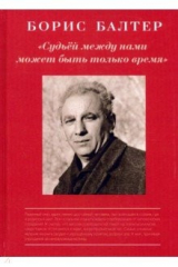 книга Судьёй, между нами может быть только время
