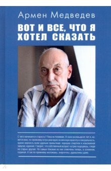 Книга Вот и всё, что я хотел сказать на ReadRate.com книга Вот и всё, что я хотел сказать