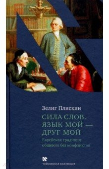Книга Сила слов. Язык мой - друг мой на ReadRate.com книга Сила слов. Язык мой - друг мой