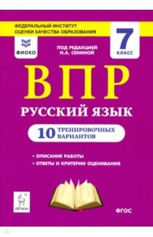 Книга Русский язык. 7 класс. Подготовка к ВПР (10 тренировочных вариантов) ФИОКО на ReadRate.com книга Русский язык. 7 класс. Подготовка к ВПР (10 тренировочных вариантов) ФИОКО