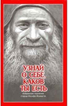 книга Узнай о себе, каков ты есть