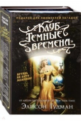 книга Клуб "Темные времена". Комплект в 2-х книгах