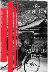 Книга Удачный день: сборник рассказов на ReadRate.com книга Удачный день: сборник рассказов