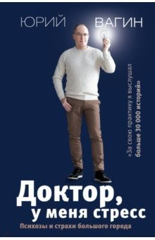 Книга Доктор, у меня стресс. Психозы и страхи большого города на ReadRate.com книга Доктор, у меня стресс. Психозы и страхи большого города