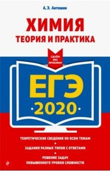 Книга ЕГЭ 2020. Химия. Теория и практика на ReadRate.com книга ЕГЭ 2020. Химия. Теория и практика