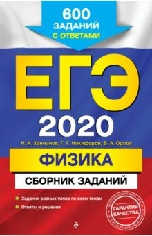Книга ЕГЭ 2020. Физика. Сборник заданий. 600 заданий с ответами на ReadRate.com книга ЕГЭ 2020. Физика. Сборник заданий. 600 заданий с ответами