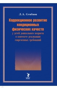 Книга Коррекционное развитие кондиционных физических качеств у детей дошкольного возраста в контексте на ReadRate.com книга Коррекционное развитие кондиционных физических качеств у детей дошкольного возраста в контексте