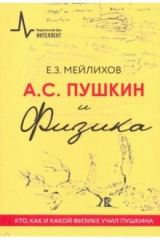 Книга А.С. Пушкин и Физика. Кто, как и какой физике учил Пушкина на ReadRate.com книга А.С. Пушкин и Физика. Кто, как и какой физике учил Пушкина