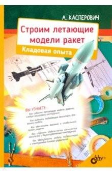 Книга Строим летающие модели ракет. Кладовая опыта на ReadRate.com книга Строим летающие модели ракет. Кладовая опыта